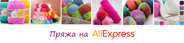 Пряжа на Aliexpress